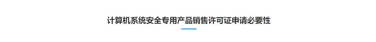 计算机信息系统安全专用产品销售许可证(图1)