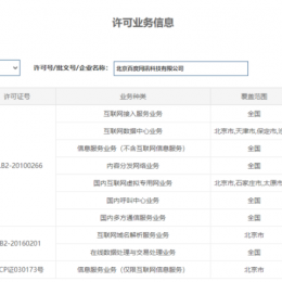 分享|百度办理了哪些增值电信业务经营许可证！