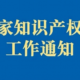 关于发布第三批知识产权行政保护指导案例的通知