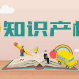 什么是知识产权实缴？1个案例带您了解知识产权实缴！