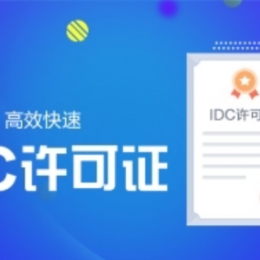 打造数据之基——全面解析IDC经营许可证