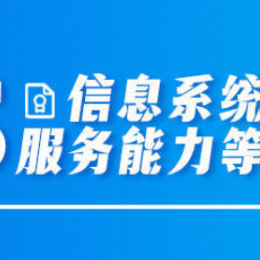 信息系统建设和服务能力等级认证（CS）申请详解