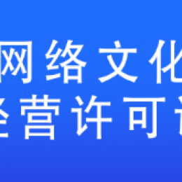 北京网络文化经营许可证延续(续