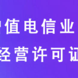 增值电信业务经营许可证变更、续